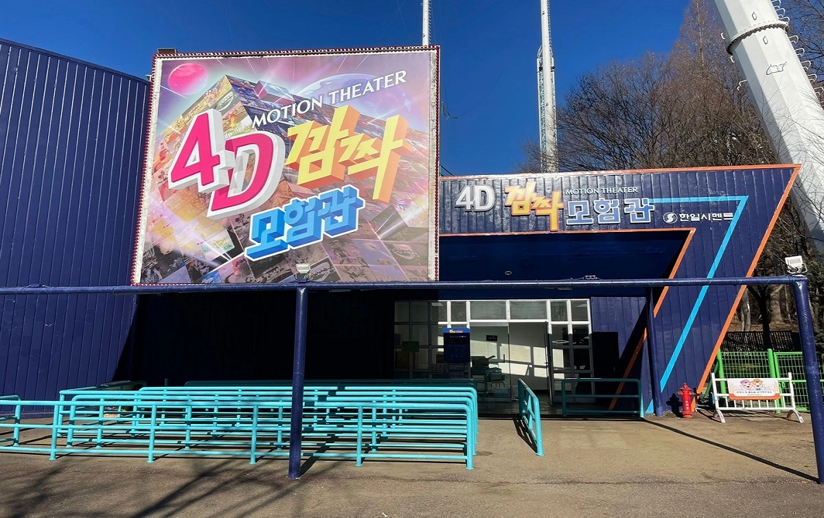 4D 깜짝모험관 · 서울랜드 공식 이미지