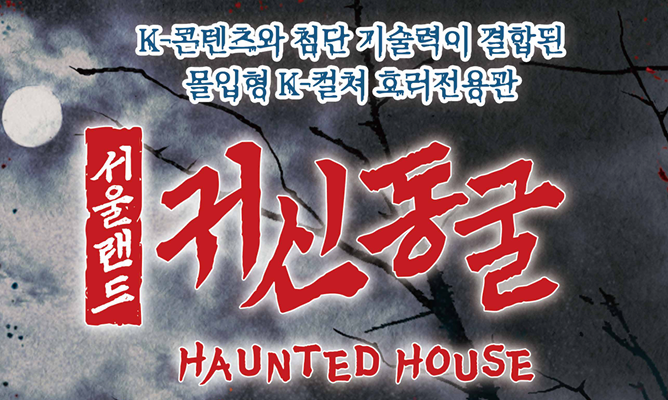 귀신동굴 : 미래의 골동품가게 · 서울랜드 공식 이미지
